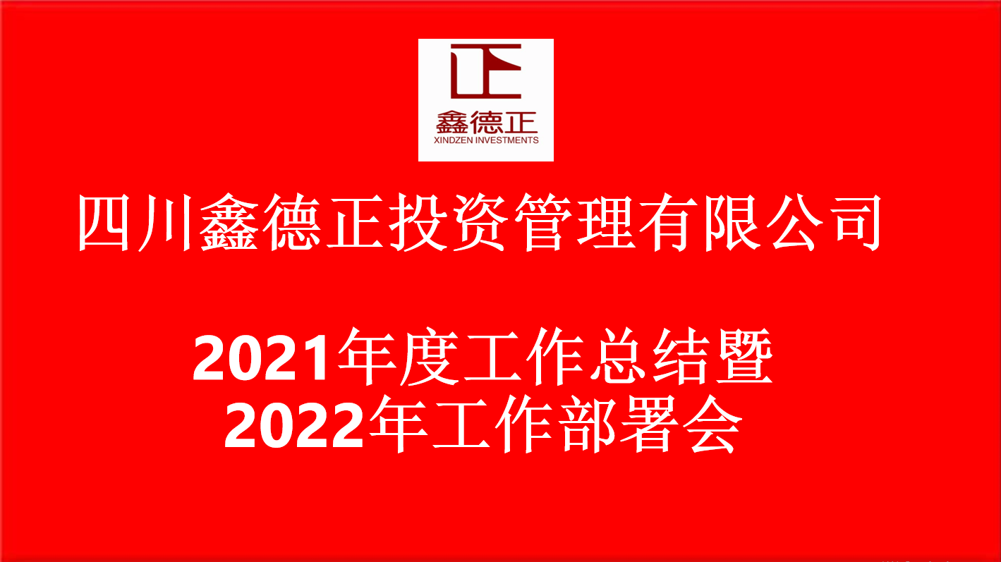 四川鑫德正投資(zī)管理有限公司【2021年度工(gōng)作總結暨2022年工(gōng)作部署會】