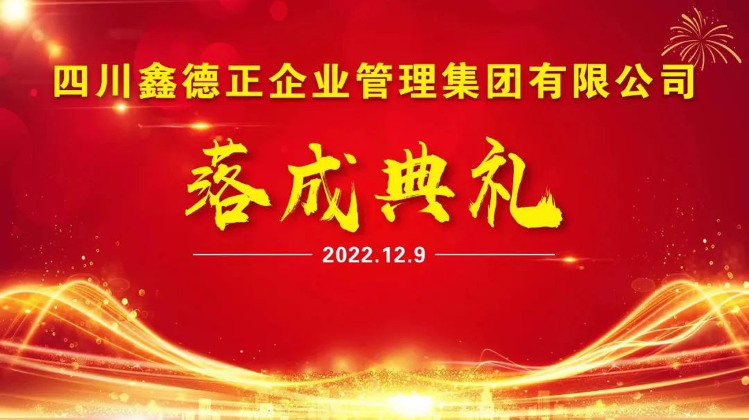 喬遷 | 四川鑫德正企業管理集團有限公司落成典禮圓滿完成